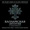 Hierodeacon German (Ryabtsev) - Валаамская Литургия св. Иоанна Златоустого